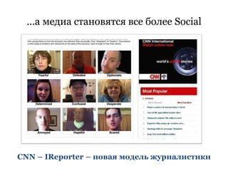 …а медиа становятся все более Social




CNN – IReporter – новая модель журналистики
 