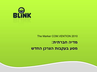 מדיה חברתית : מסע בעקבות הצרכן החדש The Marker COM.VENTION 2010 