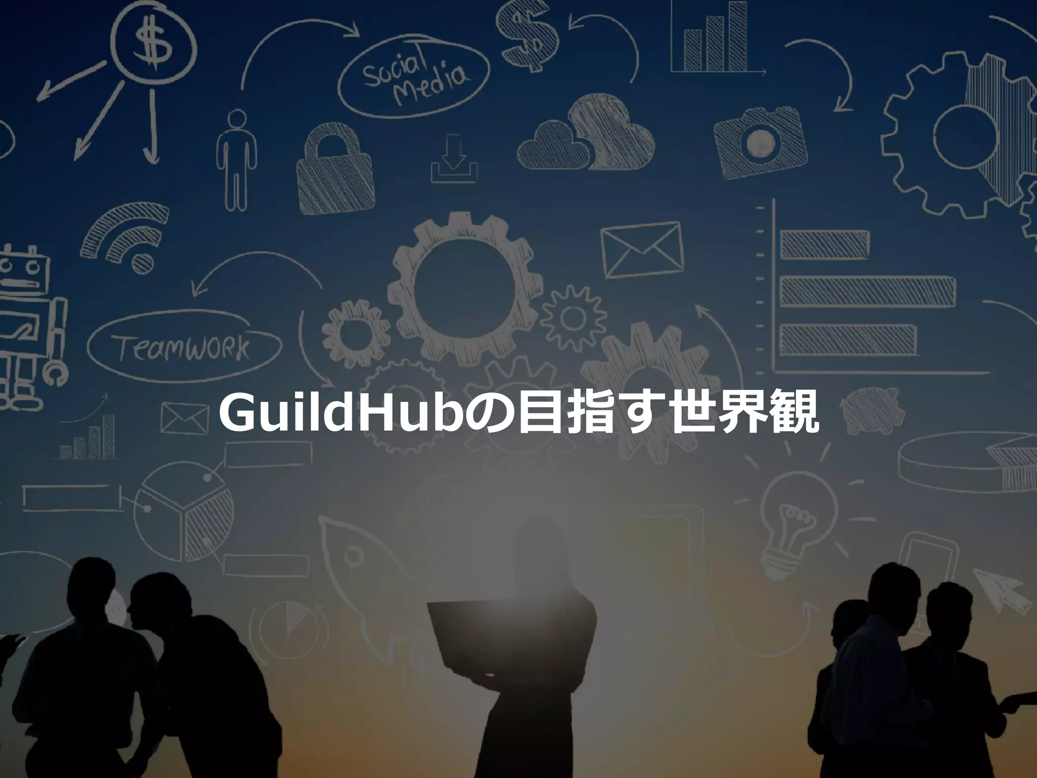 GuildHubの⽬指す世界観
 