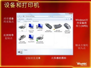 设备和打印机所有设备的采集点Windows便携设备的舞台(WPD)配对向导起始点解决方案的切入点真实感的图标定制背景菜单