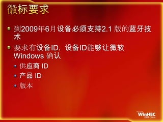 徽标要求到2009年6月设备必须支持2.1 版的蓝牙技术要求有设备ID.  设备ID能够让微软 Windows 确认供应商 ID产品 ID版本