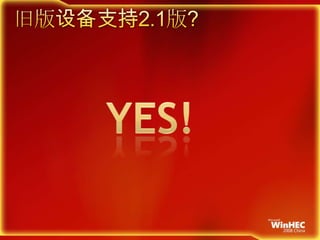 旧版设备支持2.1版?Yes!
