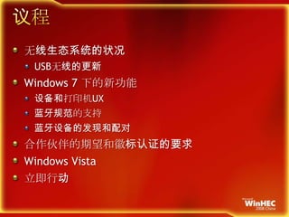 议程无线生态系统的状况USB无线的更新Windows 7 下的新功能设备和打印机UX蓝牙规范的支持蓝牙设备的发现和配对合作伙伴的期望和徽标认证的要求Windows Vista立即行动