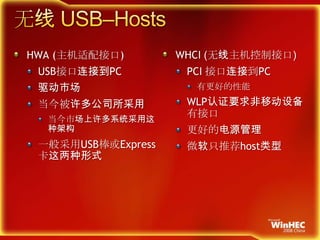 无线USB–HostsHWA (主机适配接口)USB接口连接到PC驱动市场当今被许多公司所采用当今市场上许多系统采用这种架构一般采用USB棒或Express卡这两种形式WHCI (无线主机控制接口)PCI接口连接到PC有更好的性能WLP认证要求非移动设备有接口更好的电源管理微软只推荐host类型