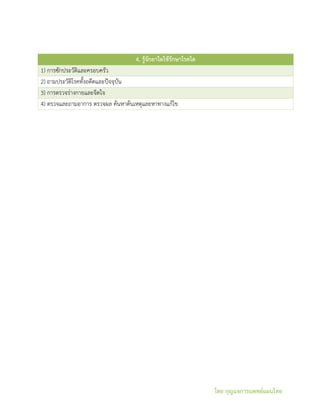 โดย กุญแจการแพทย์แผนไทย
4. รู้จักยาใดใช้รักษาโรคใด
1) การซักประวัติและครอบครัว
2) ถามประวัติโรคทั้งอดีตและปัจจุบัน
3) การตรวจร่างกายและจิตใจ
4) ตรวจและถามอาการ ตรวจผล ค้นหาต้นเหตุและหาทางแก้ไข
 
