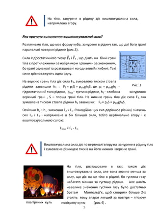2
На тіло, занурене в рідину діє виштовхувальна сила,
напрямлена вгору.
Яка причина виникнення виштовхувальної сили?
Розгл...