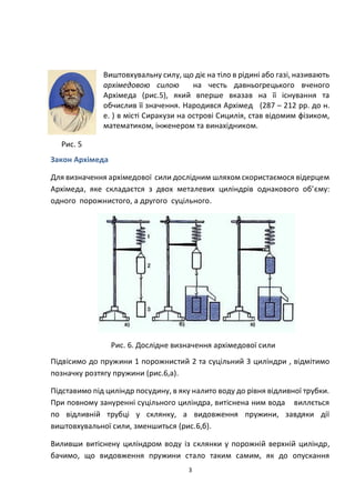 3
Виштовхувальну силу, що діє на тіло в рідині або газі, називають
архімедовою силою на честь давньогрецького вченого
Архі...