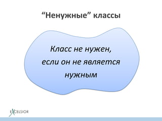 “Ненужные” классы
Класс не нужен,
если он не является
нужным
 