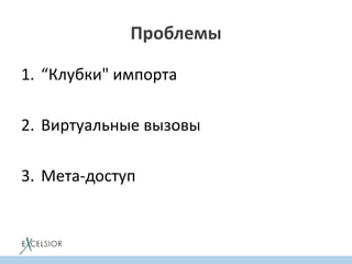 Проблемы
1. “Клубки" импорта
2. Виртуальные вызовы
3. Мета-доступ
 