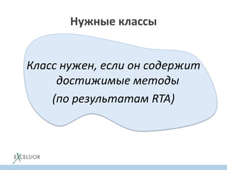 Нужные классы
Класс нужен, если он содержит
достижимые методы
(по результатам RTA)
 