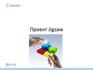 Проект Jigsaw
 