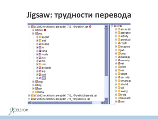 Jigsaw: трудности перевода
 