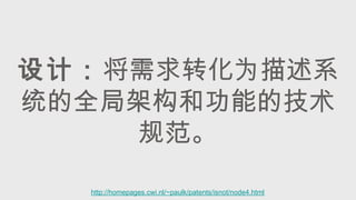 设计：将需求转化为描述系
统的全局架构和功能的技术
规范。
http://homepages.cwi.nl/~paulk/patents/isnot/node4.html
 