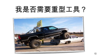 我是否需要重型工具？
12
 