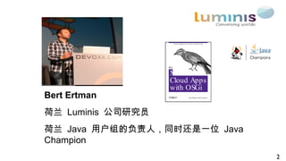 Bert Ertman
荷兰 Luminis 公司研究员
荷兰 Java 用户组的负责人，同时还是一位 Java
Champion
2
Practical Modularity with Java in the Cloud Age
Paul Bakker &Bert Ertman
Modular
Cloud Apps
with OSGi
Building
 