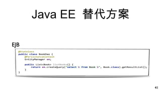Java EE 替代方案
EJB
41
 