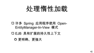 处理惰性加载
许多 Spring 应用程序使用 Open-
EntityManager-In-View 模式
EJB 具有扩展的持久性上下文
更明确、更强大
42
 