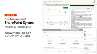 #MSIgnite #Japan
SharePoint Syntex
Powered by Project Cortex
高度なAIで「理解」を提供する
エンタープライズコンテンツ管理
New Announcement
10月予定
 