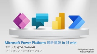 [Microsoft Ignite 2020] CON130 ハイライト振り返り - Japan Session