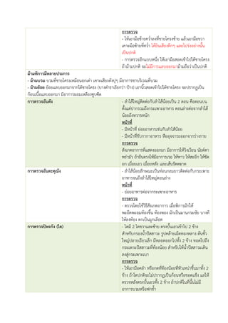 การตรวจ
- ให้เอามือซ้ายคว่าลงที่ชายโครงซ้าย แล้วเอามือขวา
เคาะมือซ้ายที่คว่า ได้ยินเสียงตึกๆ และโปร่งอย่างนั้น
เป็นปกติ
- การตรวจอีกแบบหนึ่ง ให้เอามือสอดเข้าไปใต้ชายโครง
ถ้าม้ามปกติ จะไม่มีการแลบออกมาม้ามถือว่าเป็นปกติ
ม้ามพิการมีหลายประการ
- ม้ามบวม บวมที่ชายโครงเหมือนอกเต่า เคาะเสียงดังปุๆ มีอาการชาบริเวณที่บวม
- ม้ามย้อย ย้อยแลบออกมาจากใต้ชายโครง (บางตาราเรียกว่า ป้าง) เอานิ้วสอดเข้าไปใต้ชายโครง จะปรากฏเป็น
ก้อนเนื้อแลบออกมา มีอาการผอมเหลืองซูบซีด
การตรวจอันตัง - ลาไส้ใหญ่ติดต่อกับลาไส้น้อยเป็น 2 ตอน คือตอนบน
ตั้งแต่ปากรวมถึงกระเพาะอาหาร ตอนล่างต่อจากลาไส้
น้อยถึงทวารหนัก
หน้าที่
- มีหน้าที่ ย่อยอาหารเช่นกับลาไส้น้อย
- มีหน้าที่ขับกากาอาหาร หืออุจจาระออกจากร่างกาย
การตรวจ
สังเกตอาการที่แสดงออกมา มีอาการให้วิงเวียน นัยต์ตา
พร่ามัว ถ้ายืนตรงให้มีอาการเรอ ให้หาว ให้สะอึก ให้ขัด
อก เมื่อยเอว เมื่อยหลัง และเส้นรัตตฆาต
การตรวจอันตะคุณัง - ลาไส้น้อยลักษณะเป้นท่อนกลมยาวติดต่อกับกระเพาะ
อาหารจนถึงลาไส้ใหญ่ตอนล่าง
หน้าที่
- ย่อยอาหารต่อจากระเพาะอาหาร
การตรวจ
- ตรวจโดยใช้วิธีสังเกตอาการ เมื่อพิการมักให้
พะอืดพะอมท้องขึ้น ท้องพอง มักเป็นมานกระษัย บางที
ให้ลงท้อง ตกเป็นมูกเลือด
การตรวจปิหะกัง (ไต) - ไตมี 2 ไตขวาและซ้าย ตรงบั้นเอวเข้าไป 2 ข้าง
สาหรับกรองน้าปัสสาวะ รูปคล้ายเม็ดทองหลาง ต้นขั้ว
ใหญ่ปลายเรียวเล็ก มีหลอดออกไปทั้ง 2 ข้าง ทอดไปถึง
กระเพาะปัสสาวะที่ท้องน้อย สาหรับให้น้าปัสสาวะเดิน
ลงสู่กระเพาะเบา
การตรวจ
- ให้เอามือคลา หรือกดทั่ท้องน้อยที่หัวเหน่าขึ้นมาทั้ง 2
ข้าง ถ้าไตปกติจะไม่ปรากฏเป็นก้อนหรือขอดแข็ง แลให้
ตรวจหลังตรงบั้นเอวทั้ง 2 ข้าง ถ้าปกติในที่นั้นไม่มี
อาการบวมหรือฟกช้า
 