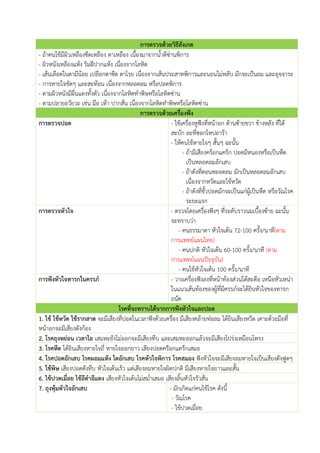 การตรวจด้วยวิธีสังเกต
- ถ้าคนไข้มีผิวเหลืองซีดเหลือง ตาเหลือง เนื้องมาจากน้าดีซ่านพิการ
- ผิวหนังเหลืองแห้ง ริมฝีปากแห้ง เนื่องจากโลหิต
- เส้นเลือดในตามีน้อย เปลือกตาซีด ตาโรย เนื่องจากเส้นประสาทพิการและนอนไม่หลับ มักจะเป้นลม และอุจจาระ
- การหายใจขัดๆ และสะท้อน เนื่องจากหลอดลม หรือปอดพิการ
- ตามผิวหนังมีผื่นแดงทั้งตัว เนื่องจากโลหิตทาพิษหรือโลหิตซ่าน
- ตามปลายอวัยวะ เช่น มือ เท้า ปากสั่น เนื่องจากโลหิตทาพิษหรือโลหิตซ่าน
การตรวจด้วยเครื่องฟัง
การตรวจปอด - ใช้เครื่องหูฟังที่หน้าอก ด้านซ้ายขวา ข้างหลัง ที่ใต้
สะบัก ละที่ซอกไหปลาร้า
- ให้คนไข้หายใจๆ สั้นๆ ฉะนั้น
- ถ้ามีเสียงคร็อกแคร็ก ปอดมีหนองหรือเป็นหืด
เป็นหลอดลมอักเสบ
- ถ้าดังที่ตอนหลอดลม มักเป็นหลอดลมอักเสบ
เนื่องจากหวัดและไข้หวัด
- ถ้าดังที่ขั้วปอดมักจะเป็นแก่ผู้เป็นหืด หรือวัณโรค
ระยะแรก
การตรวจหัวใจ - ตรวจโดยเครื่องฟังๆ ที่ระดับราวนมเบื้องซ้าย ฉะนั้น
จะทราบว่า
- คนธรรมาดา หัวใจเต้น 72-100 ครั้ง/นาที(ตาม
การแพทย์แผนไทย)
- คนปกติ หัวใจเต้น 60-100 ครั้ง/นาที (ตาม
การแพทย์แผนปัจจุบัน)
- คนไข้หัวใจเต้น 100 ครั้ง/นาที
การฟังหัวใจทารกในครรภ์ - วางเครื่องฟังลงที่หน้าท้องส่วนใต้สะดือ เหนือหัวเหน่า
ในแนวเส้นท้องของผู้ที่มีครรภ์จะได้ยินหัวใจของทารก
ถนัด
โรคที่จะทราบได้จากการฟังหัวใจและปอด
1. ไข้ ไข้หวัด ไข้รากสาด จะมีเสียงที่ปอดในเวลาฟังด้วยเครื่อง มีเสียงคล้ายท่อลม ได้ยินเสียงหวีด เคาะด้วยมือที่
หน้าอกจะมีเสียงดังก้อง
2. โรคถุงหย่อน เวลาไอ เสมหะยังไม่ออกจะมีเสียงทึบ และเสมหะออกแล้วจะมีเสียงโปร่งเหมือนโพรง
3. โรคหืด ได้ยินเสียงหายใจถี่ หายใจออกยาว เสียงปอดคร๊อกแคร๊กเสมอ
4. โรคปอดอักเสบ โรคผอมแห้ง ไตอักเสบ โรคหัวใจพิการ โรคสมอง ฟังหัวใจจะมีเสียงลมหายใจเป็นเสียงดังฟูดๆ
5. ไข้พิษ เสียงปอดดังทึบ หัวใจเต้นเร็ว แต่เสียงลมหายใจผิดปกติ มีเสียงหายใจยาวและสั้น
6. ไข้ปวดเมื่อย ไข้อีดาอีแดง เสียงหัวใจเต้นไม่สม่าเสมอ เสียงลิ้นหัวใจรัวสั่น
7. ถุงหุ้มหัวใจอักเสบ - มักเกิดแก่คนไข้โรค ดังนี้
- วัณโรค
- ไข้ปวดเมื่อย
 