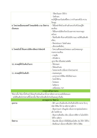 - ไข้ตะวันออก (ไข้ป่า)
- ไตอักเสบ
คนไข้รู้สึกยอกในช่องซี่โครง 3-4 ด้านตรงหัวใจ ความ
ร้อนสูง
8. โรคปวดเมื่อยของสตรี โรคลมขัดข้อ บวม ปัสสาวะ
เป็นหนอง
- ใช้มือคลาที่หน้าอกด้านซ้ายตรงกับหัวใจจะรู้สึก
สะเทือน
- ใช้มือเคาะมีเสียงก้องบริเวณทางขวาของกระดูก
หน้าอก
- ใช้เครื่องฟัง ที่ปลายหัวใจ(ใต้ราวนม) จะได้ยินเสียงดัง
ครืดๆ
- ชีพจรอ่อนเบา ไม่สม่าเสมอ
- เสียงปอดฟังขัดๆ
9. โรคต่อไปนี้ ที่จะตรวจได้ทางชีพจรว่าผิดปกติ - โรคบวมศีรษะและโรคสมอง และโรคสมองถูก
กระทบกระเทือน
- ธาตุเสีย
- หัวใจพิการ
-ถูกยาพิษ หรือเสพยาเสพติด
10. สาเหตุที่หัวใจเต้นเร็วมาก - ไข้ธรรมดา
- ไข้ต่อมอักเสบ
- โรคขลาดกลัว (เนื่องจากโรคประสาท)
11. สาเหตุที่หัวใจเต้นช้า - คนคลอดบุตร
- แรกหายจากไข้พิษ หรือไข้อย่างแรง
- โรคน้าดีซ่าน
- โรคสมอง
- โลหิตจาง
- เหนื่อยอ่อน ฯลฯ
การตรวจด้วยการเคาะ
วิธีเคาะนั้น ให้เอานิ้วซ้ายคว่ามือลงกับหนังแล้วเอานิ้วกลางมือขวาเคาะบนหลังมือตนเอง
- จะได้ยินเสียงโปร่งตามที่นิ้วตรงนั้น ใช้เคาะท้องเสียงโปร่งเป้นลมอยู่ เป็นต้น
ตรวจอุจจาระ ปัสสาวะ
อุจจาระ - สีดา แดง เป็นเมือกมัน มักเป็นด้วยไข้รากสาด บิด ทุ
ชนิด ไข้พิษ ไข้กาฬ อติสารธาตุพิการ
- สีอุจจาระเทา เป็นมูลโค เนื่องจากธาตุหย่อนโรคซาง
เด็ก โรคไข้กาฬ
- สีอุจจาระสีเหลือง เขียว เนื่องจากดีพิการ ในโรคไข้ป่า
ไข้ป้าง อติสาร
ปัสสาวะ - สีแดงจัด เนื่องจากไข้เพื่อดีและโลหิต เช่น ไข้ป่า ไข้ป้าง
- สีเหลืองแก่ เนื่องจากดีในไข้ป่า ไข้ป้าง ไข้พิษ
 