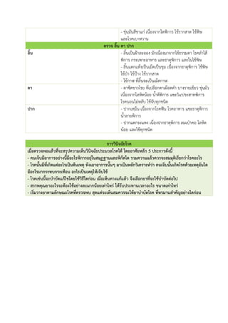 - ขุ่นมันสีชาแก่ เนื่องจากไตพิการ ไข้รากสาด ไข้พิษ
และโรคเบาหวาน
ตรวจ ลิ้น ตา ปาก
ลิ้น - ลิ้นเป็นฝ้าละออง มักเนื่องมาจากไข้ธรรมดา โรคลาไส้
พิการ กระเพาะอาหาร และธาตุพิการ และในไข้พิษ
- ลิ้นแตกแห้งเป็นเม็ดเป็นขุม เนื่องจากธาตุพิการ ไข้พิษ
ไข้ป่า ไข้ป้าง ไข้รากสาด
- ไข้กาฬ ที่ลิ้นจะเป็นเม็ดกาฬ
ตา - ตาซีดขาวโรย ที่เปลือกตาเผือดดา บางรายเขียว ขุ่นมัว
เนื่องจากโลหิตน้อย น้าดีพิการ แฃะวิ๔ประสาทพิการ
โรคนอนไม่หลับ ไข้จับทุกชนิด
ปาก - ปากเหม็น เนื่องจากโรคฟัน โรคอาหาร แฃะธาตุพิการ
น้าลายพิการ
- ปากแตกระแหง เนื่องจากธาตุพิการ ลมเป่าคอ โลหิต
น้อย และไข้ทุกชนิด
การวินิจฉัยโรค
เมื่อตรวจพอแล้วที่จะสรุปความเห็นวินิจฉัยประมวลโรคได้ โดยอาศัยหลัก 5 ประการดังนี้
- คนเจ็บมีอาการอย่างนี้มีอะไรพิการอยุ่ในสมุฏฐานและพิกัดใด รวมความแล้วควรจะสมมุติเรียกว่าโรคอะไร
- โรคนั้นมีที่เกิดแต่อะไรเป็นต้นเหตุ พึงเอาอาการนั้นๆ มาเป็นหลักวิเคราะห์ว่า คนเจ็บนั้นเกิดโรคด้วยเหตุอันใด
มีอะไรมากระทบกระเทือน อะไรเป็นเหตุให้เจ็บไข้
- โรคเช่นนี้จะบาบัดแก้ไขโดยใช้วิธีใดก่อน เมื่อเห็นทางแก้แล้ว จึงเลือกยาที่จะใช้บาบัดต่อไป
- สรรพคุณยาอะไรจะต้องใช้อย่างละมากน้อยเท่าไหร่ ให้รับประทานเวลาอะไร ขนาดเท่าไหร่
- เริ่มวางยาตามลักษณะโรคที่ตรวจพบ สุดแต่จะเห็นสมควรจะให้ยาบาบัดโรค ที่ทรมานสาคัญอย่างใดก่อน
 
