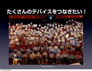 たくさんのデバイスをつなぎたい！ 
image by Maine DOE 
14年10月30日木曜日 
 