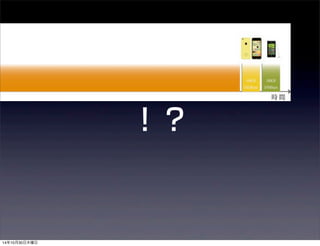 ！？ 
14年10月30日木曜日 
 