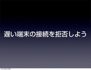 遅い端末の接続を拒否しよう 
14年10月30日木曜日 
 