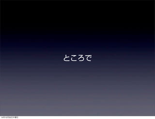 ところで 
14年10月30日木曜日 
 