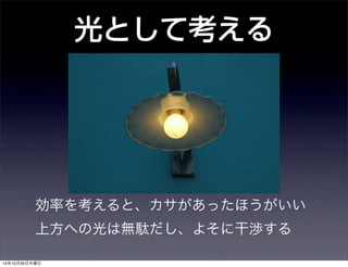 光として考える 
効率を考えると、カサがあったほうがいい 
上方への光は無駄だし、よそに干渉する 
14年10月30日木曜日 
 