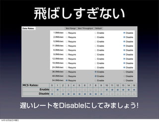 飛ばしすぎない 
遅いレートをDisableにしてみましょう! 
14年10月30日木曜日 
 
