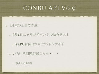 CONBU API V0.9
7ĩդ
82դ˥֥٥ȤǽYϥƥ
YAPC 򤱤ƤΥƥȥե饤
톖}𤳤ä???
ۤɽh
 