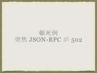 D
ͻȻ JSON-RPC  502
 