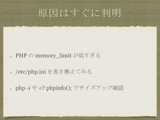 ԭϤ
PHP  memory_limit ͤ
/etc/php.ini QƤߤ
php -i  <? phpinfo(); ǥå״_J
 