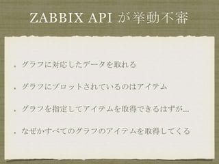 ZABBIX API Ӳ
դˌꤷǩ`ȡ
դ˥ץåȤƤΤϥƥ
դָƥƥȡäǤϤ
ʤ٤ƤΥդΥƥȡäƤ
 
