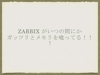 ZABBIX Ĥgˤ
åĥȥ äƤ룡
 
