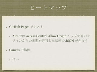ҩ`ȥޥå
GitHub Pages ǥۥ
API Ǥ Access Control Allow Origin إåΥ
ᥤ󤫤βդSɤ״B JSON ޤ
Canvas 軭
Ϥ
 