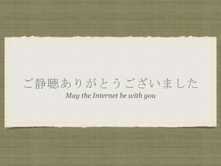 ꤬Ȥޤ
May the Internet be with you
 