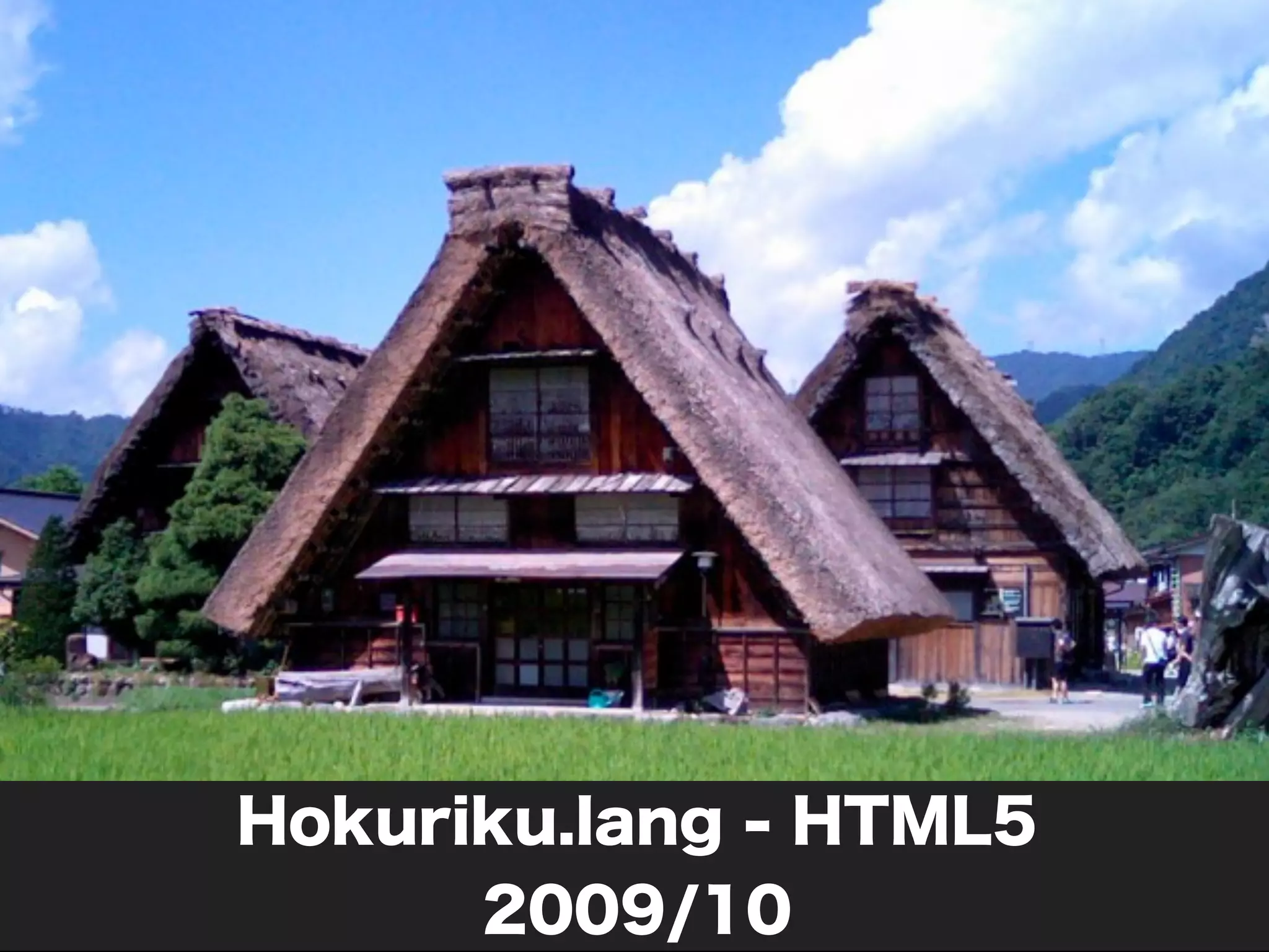 Hokuriku.lang - HTML5
      2009/10
 