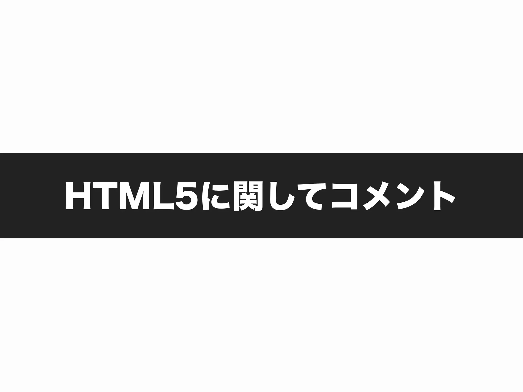 HTML5に関してコメント
 