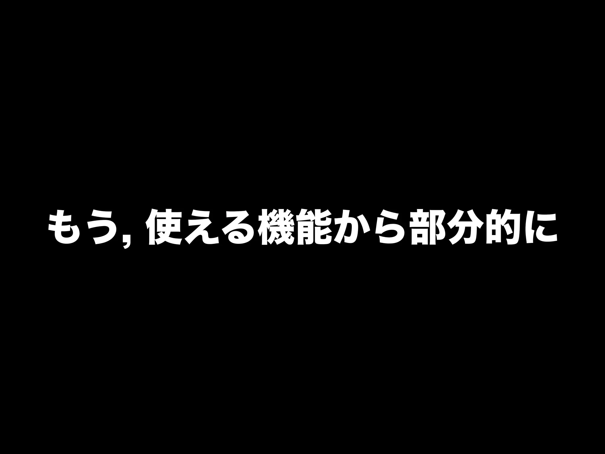 もう, 使える機能から部分的に
 