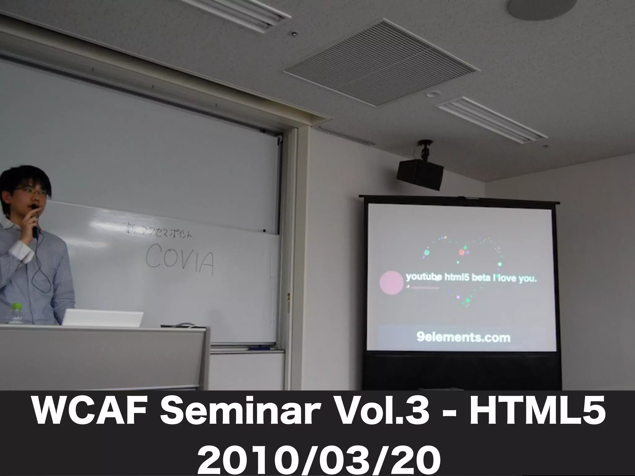 WCAF Seminar Vol.3 - HTML5
      2010/03/20
 