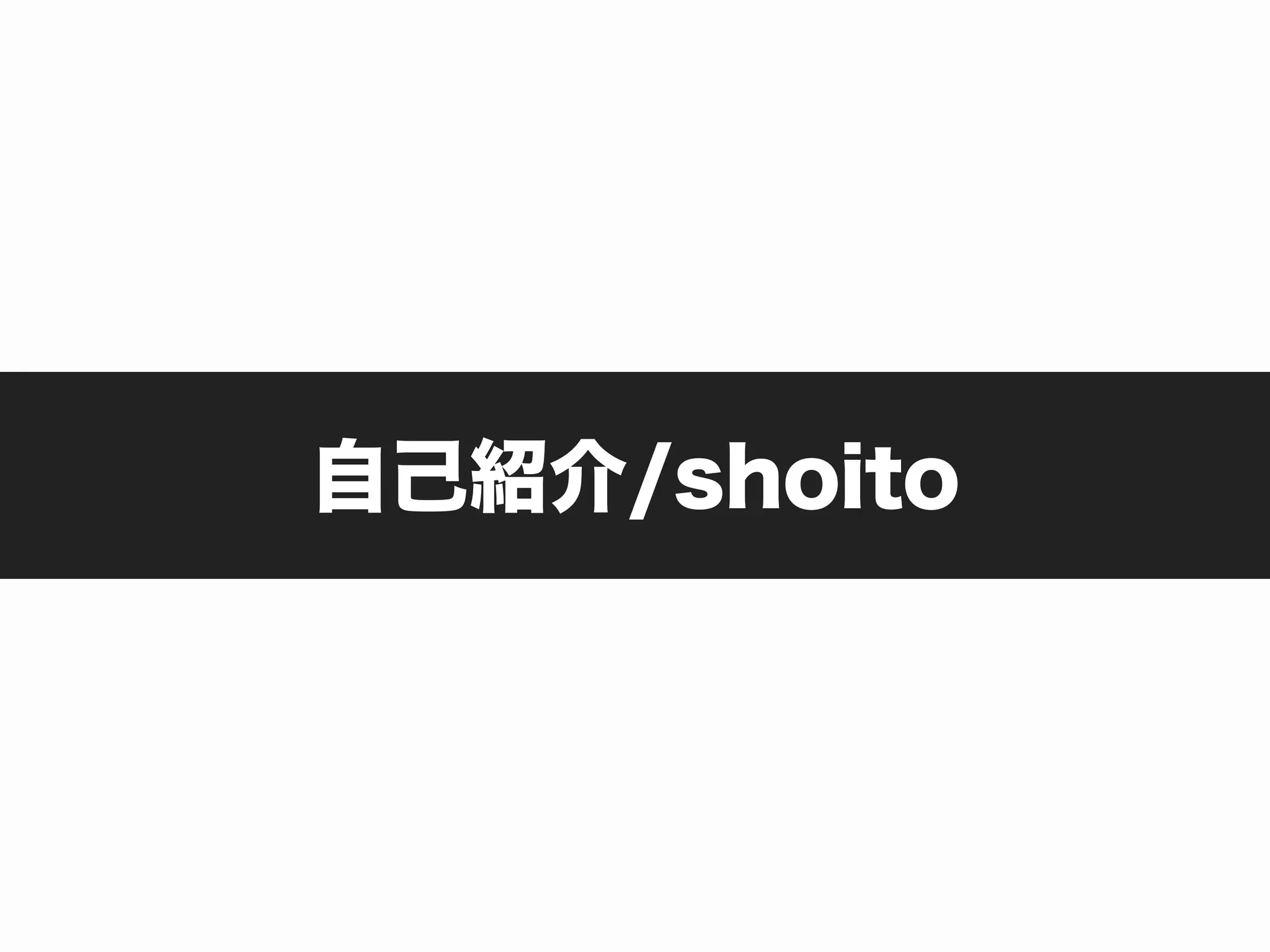 自己紹介/shoito
 