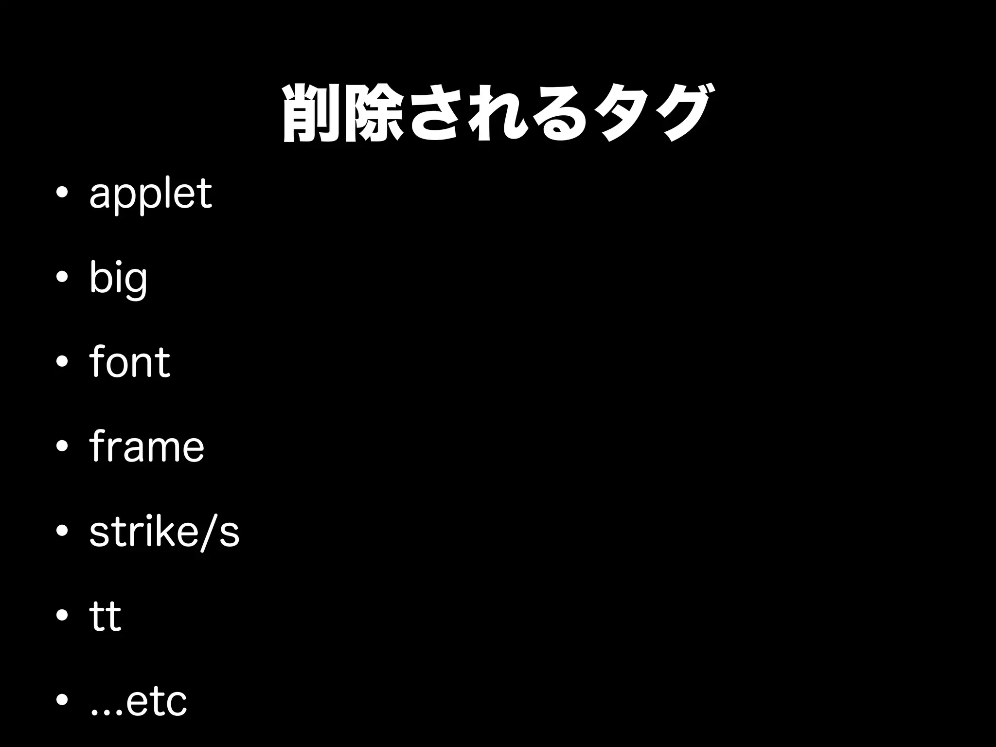 削除されるタグ
• applet
• big
• font
• frame
• strike/s
• tt
• ...etc
 