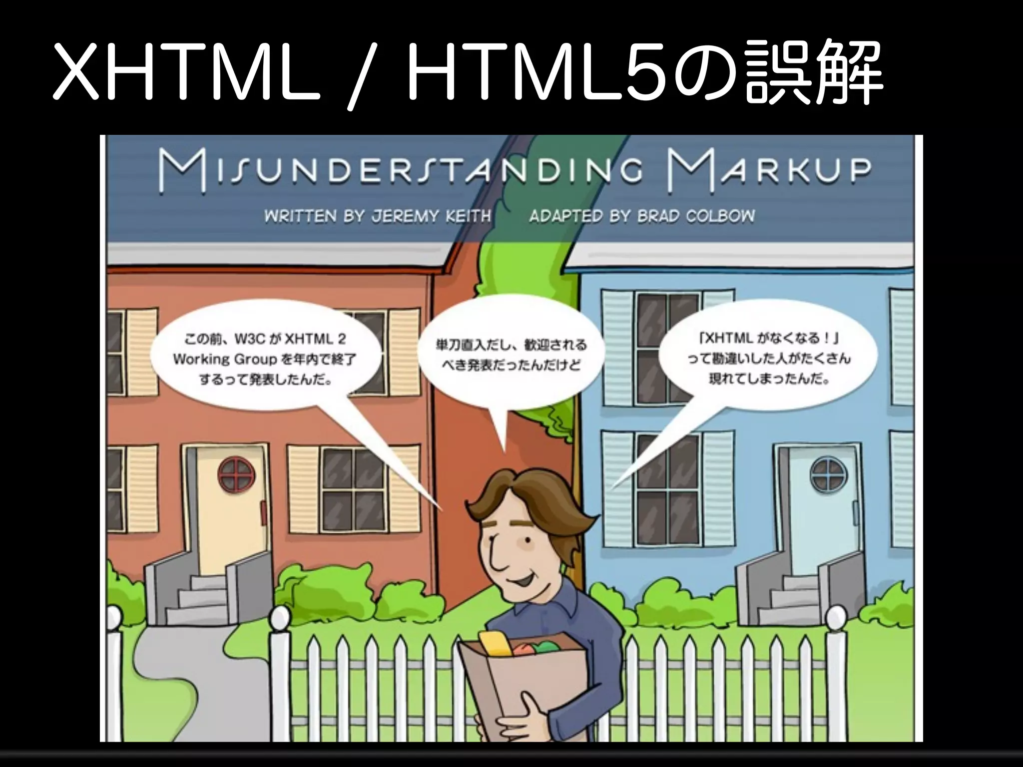 XHTML / HTML5の誤解
 