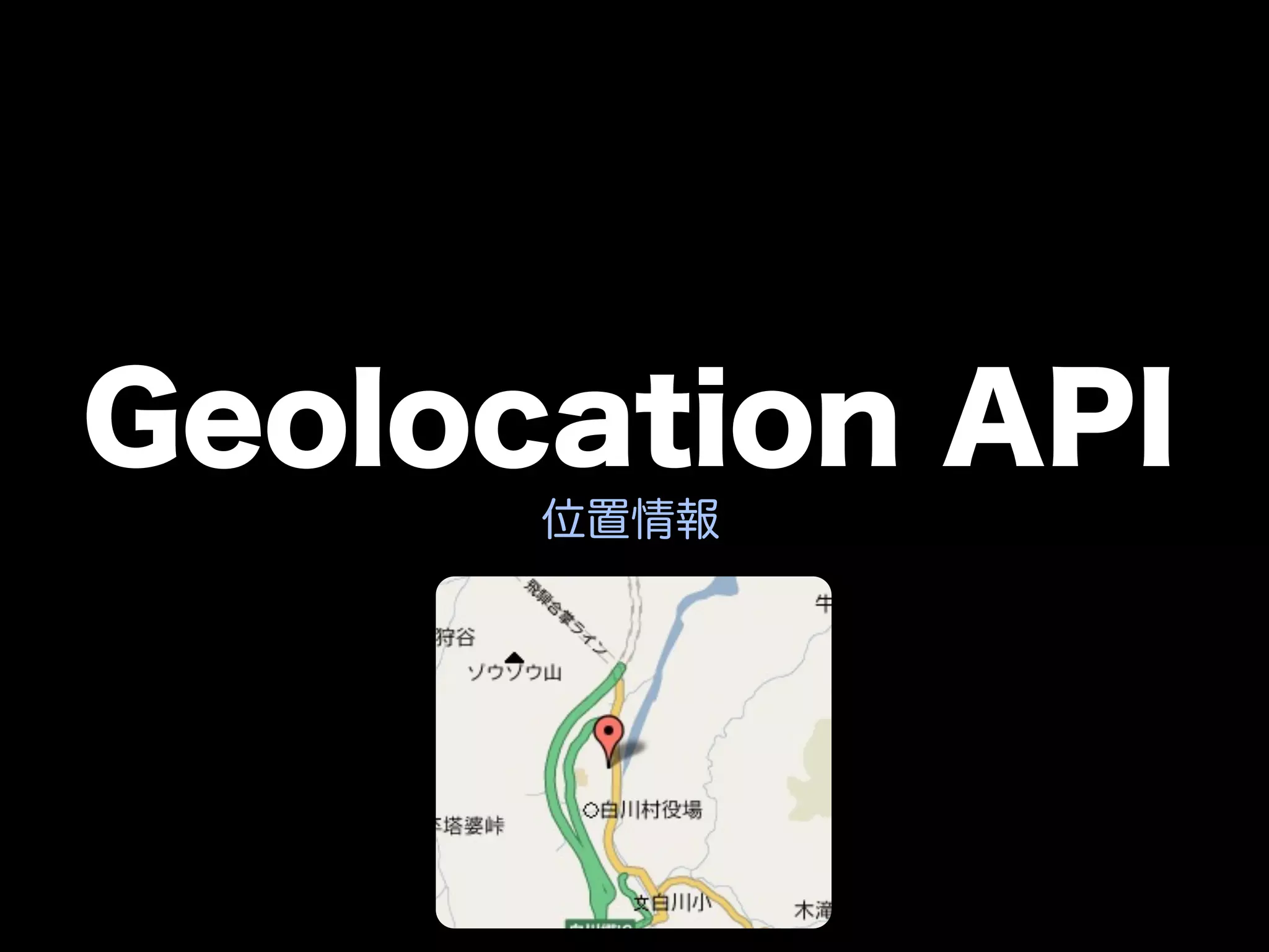 Geolocation API
      位置情報
 