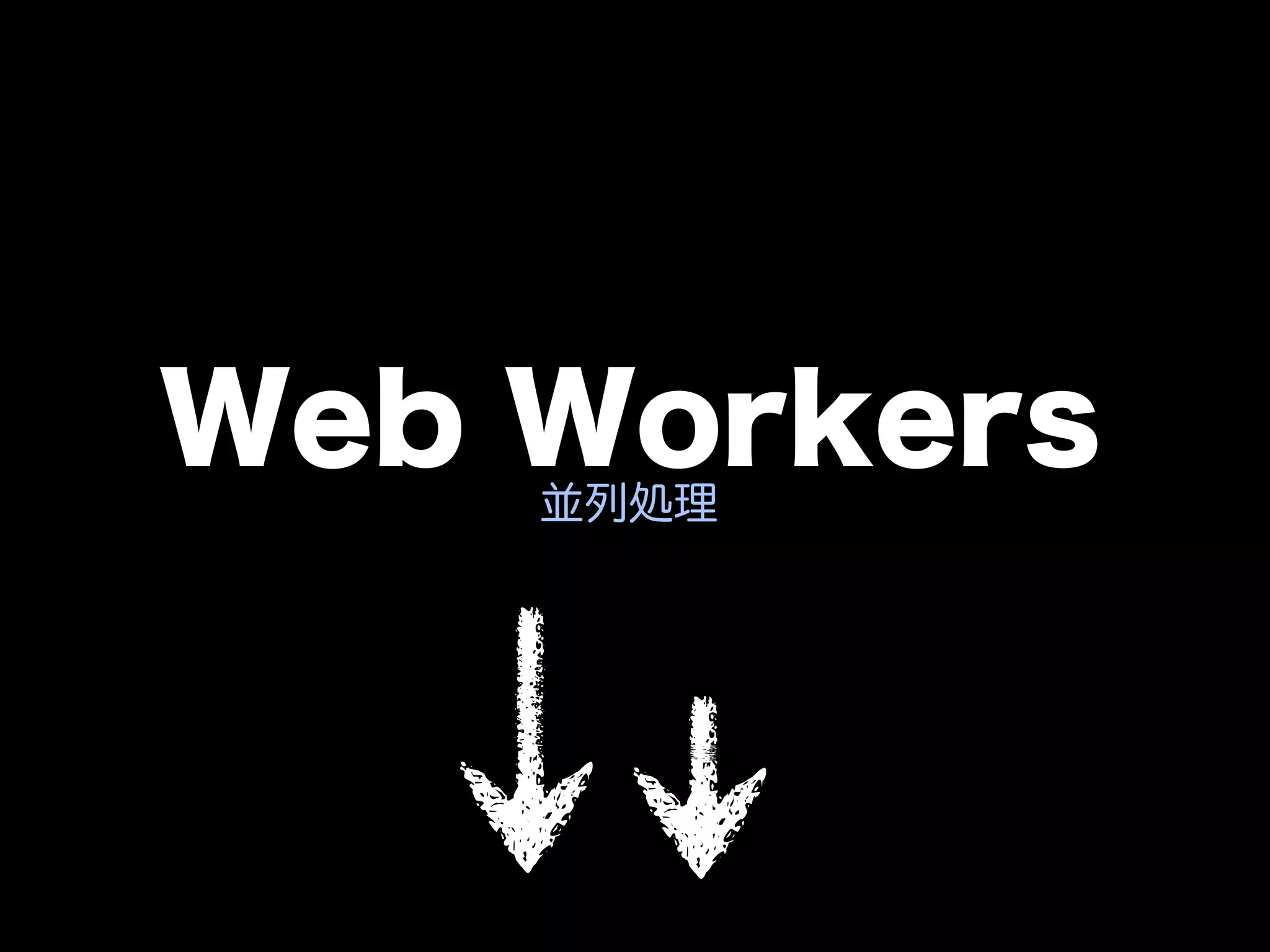 Web Workers
    並列処理
 