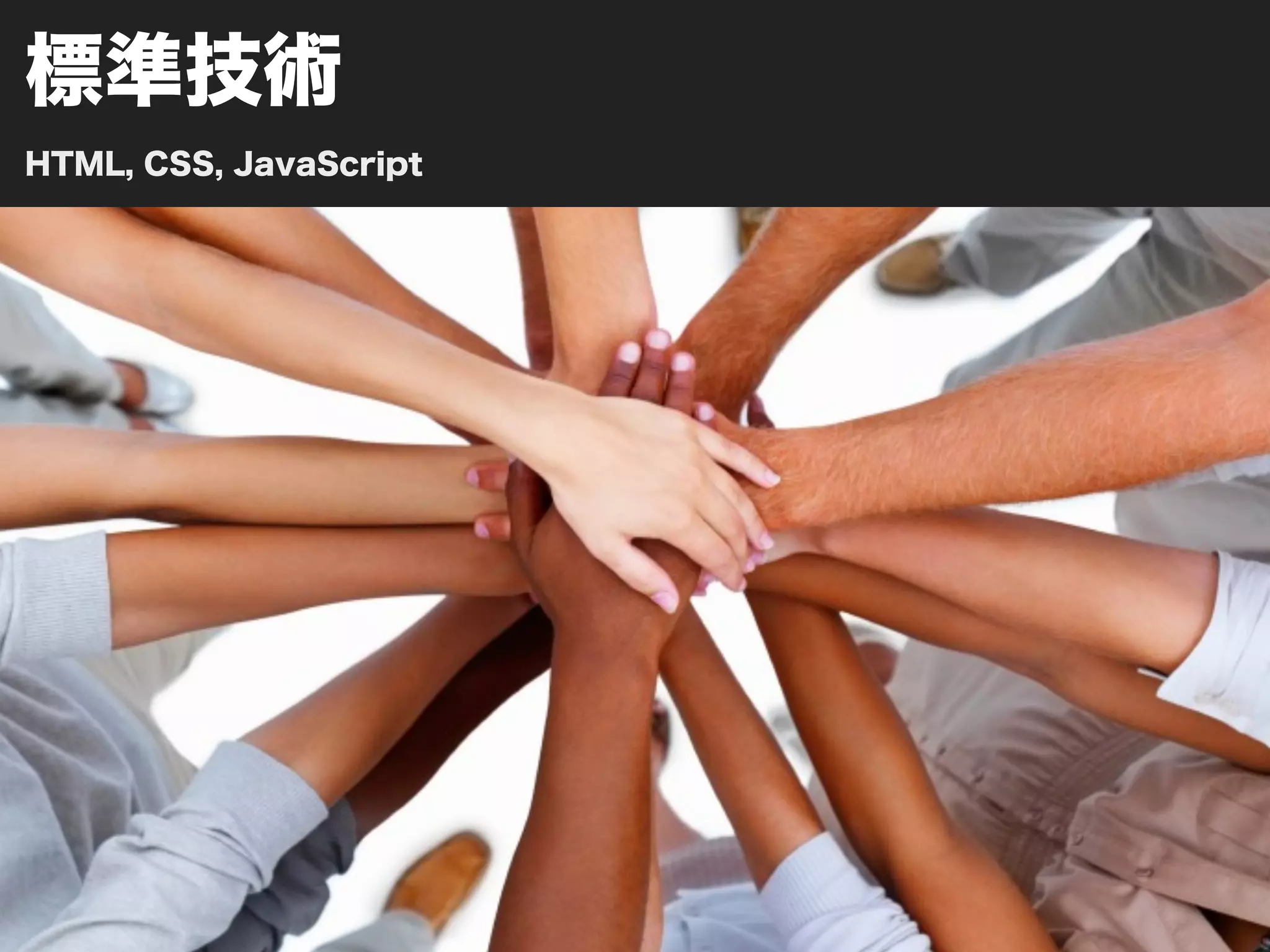 標準技術
HTML, CSS, JavaScript
 
